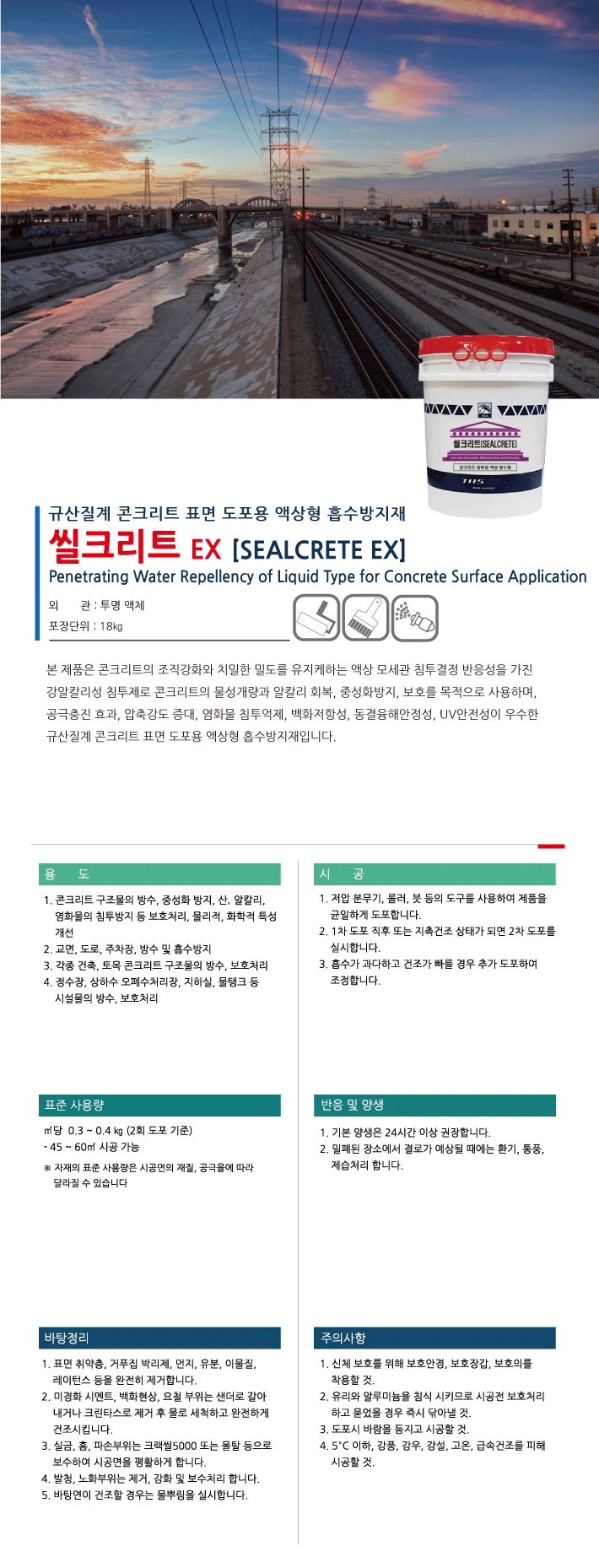 씰크리트 침투·교면 방수재 제품 소개